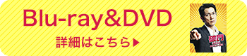 blu-ray&DVDページはこちら