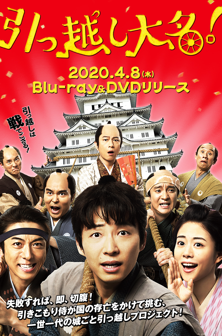 映画『引っ越し大名！』公式サイト ｜  2020年4月8日（水）Blu-ray&DVD発売