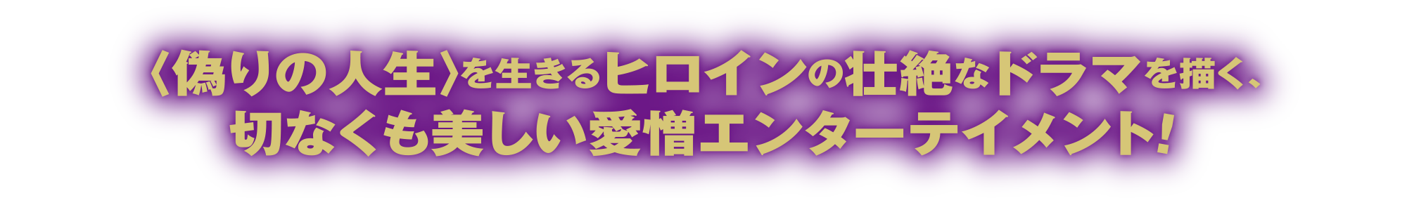 ＜偽りの人生＞を生きるヒロインの壮絶なドラマを描く、切なくも美しい愛憎エンターテイメント！