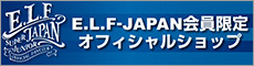 E.L.F-JAPAN オフィシャルショップ