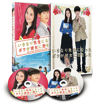 いきなり先生になったボクが彼女に恋をした』4/26（水）DVD発売