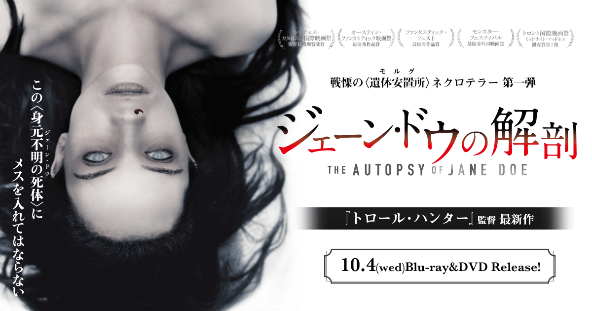 映画「ジェーン・ドウの解剖」オフィシャルサイト｜Blu-ray&DVD