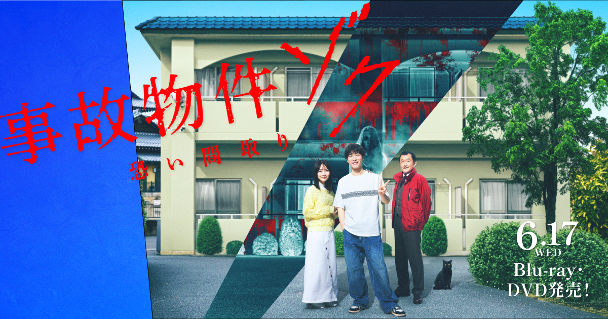 怖い間取り 映画『事故物件ゾク 恐い間取り』Blu-ray・DVD＆デジタル配信 公式サイト