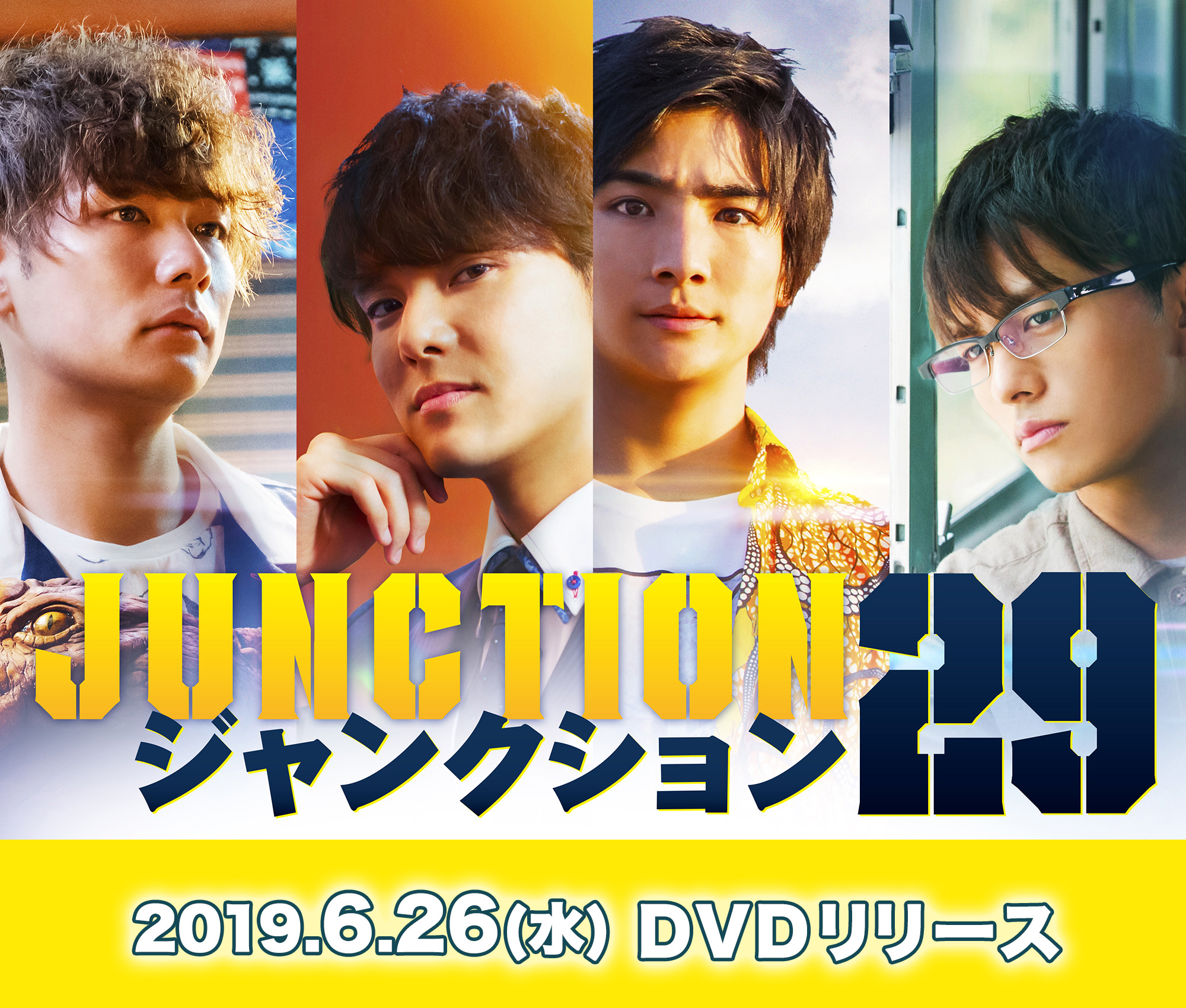 映画『ジャンクション２９』2019.6.26（水）DVDリリース