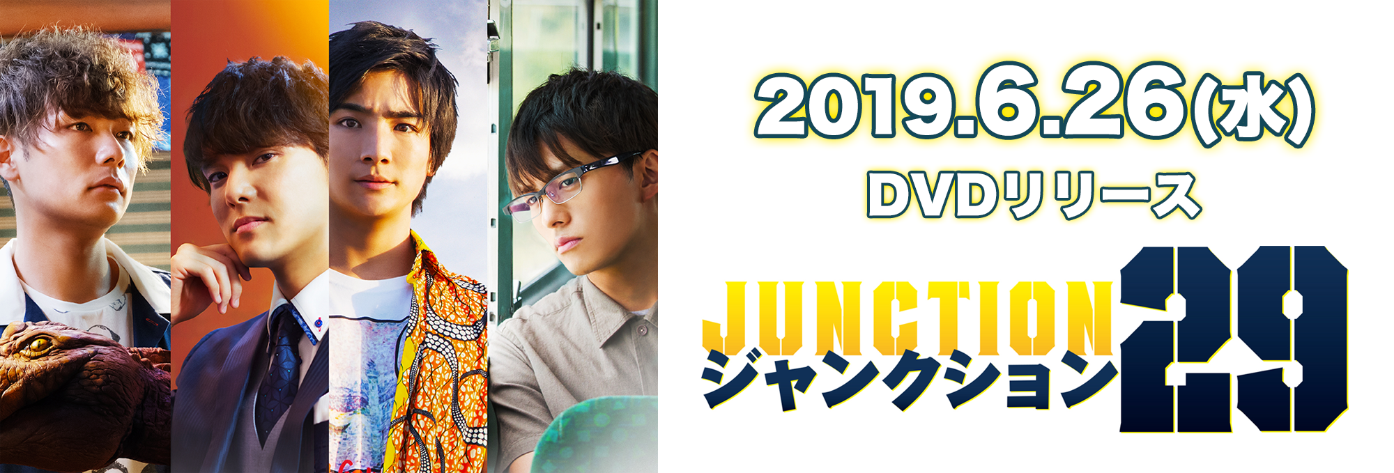 映画『ジャンクション２９』2019.6.26（水）DVDリリース