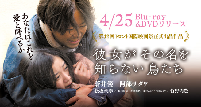 映画「彼女がその名を知らない鳥たち」4.25（水）Blu-ray＆DVD