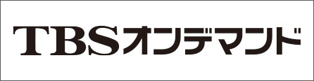 TBSオンデマンド