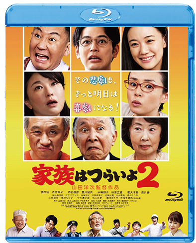 山田洋次監督作品『家族はつらいよ２』11.3（金）Blu-ray&DVDリリース！