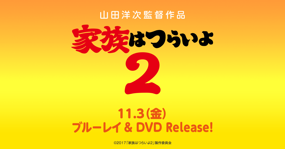 家族はつらいよ2 [DVD] Amazon.co.jp: あの頃映画 松竹DVDコレクション 家族はつらいよ2