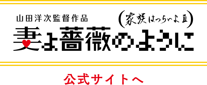 映画『妻よ薔薇のように　家族はつらいよⅢ』公式サイトはこちら