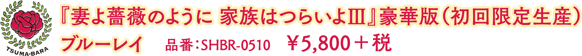 妻よ薔薇のように 家族はつらいよⅢ』豪華版（初回限定生産）ブルーレイ／品番：SHBR-0510／￥5,800＋税