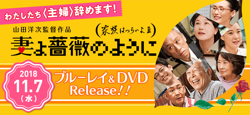 山田洋次監督作品『妻よ薔薇のように 家族はつらいよⅢ』2018年11月7日（水）ブルーレイ＆DVDリリース！