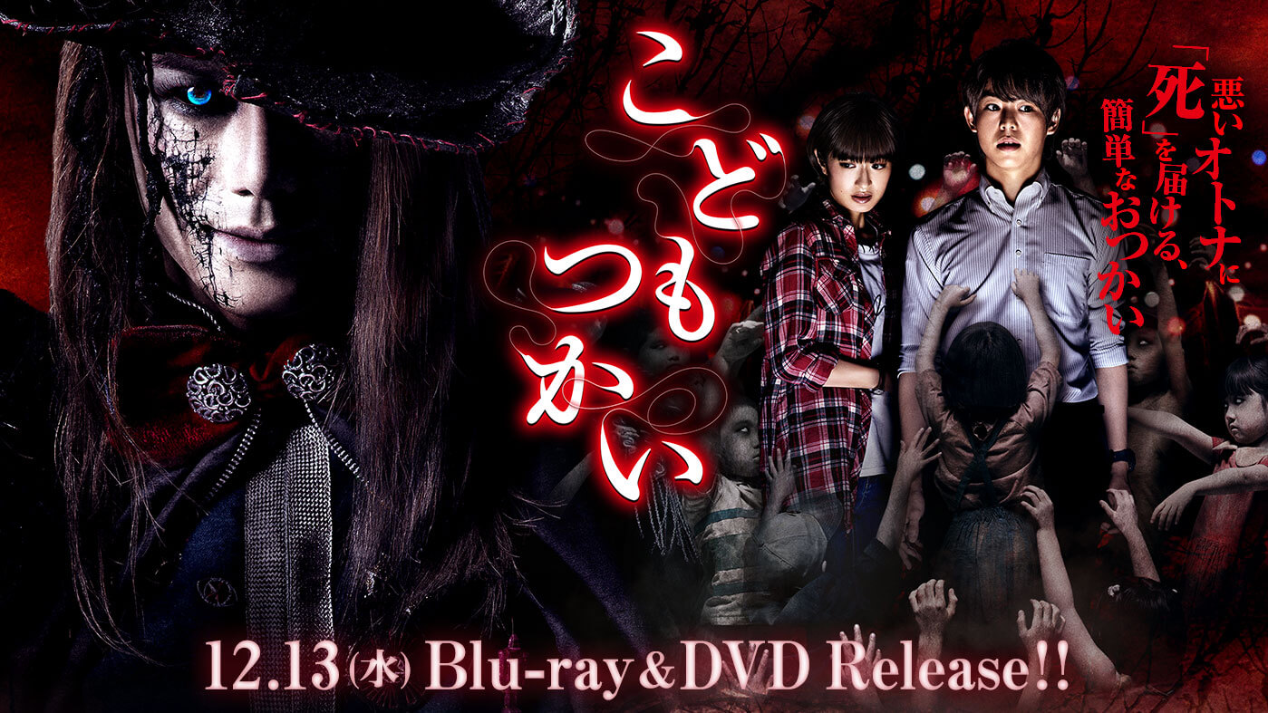 こどもつかい ｜ 12.13(水)Blu-rayDVD Release
