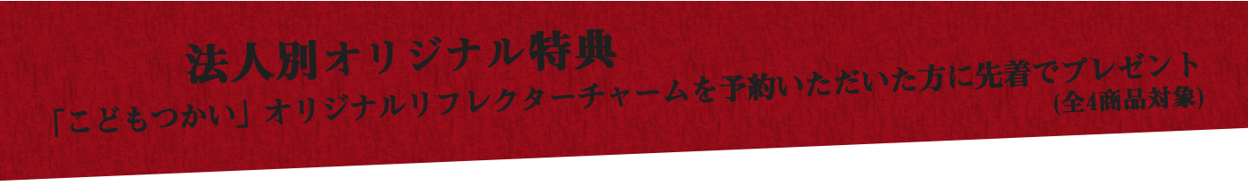 法人別オリジナル特典