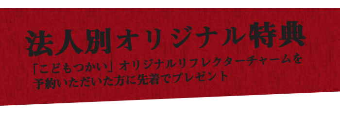 法人別オリジナル特典