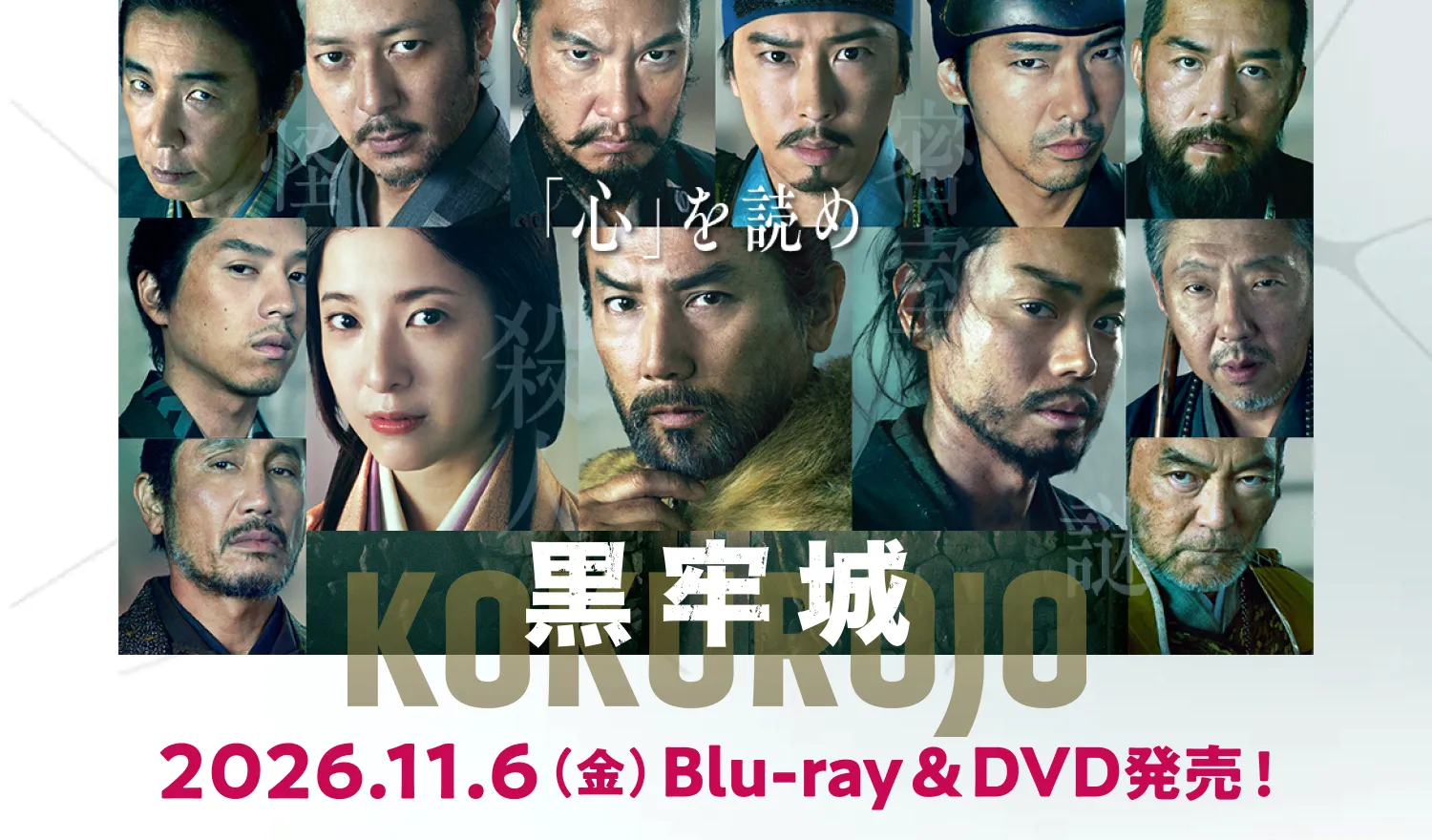 映画『黒牢城』Blu-ray・DVD 公式サイト