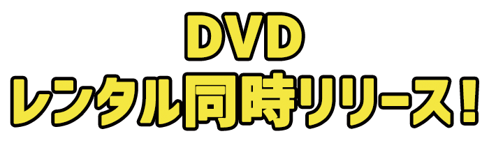 Blu-ray＆DVD レンタル同時リリース！