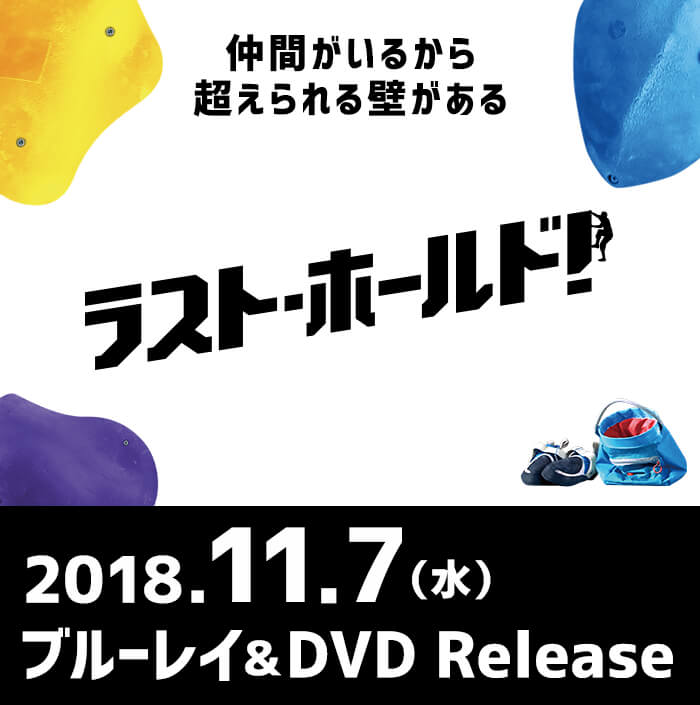 ラスト・ホールド！」2018年11月7日（水）ブルーレイ&DVD Release