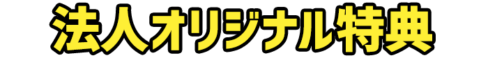 法人別オリジナル特典