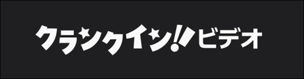 クランクイン！ビデオ