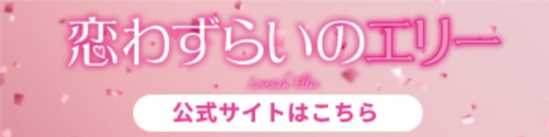 恋わずらいのエリー　公式サイトはこちら