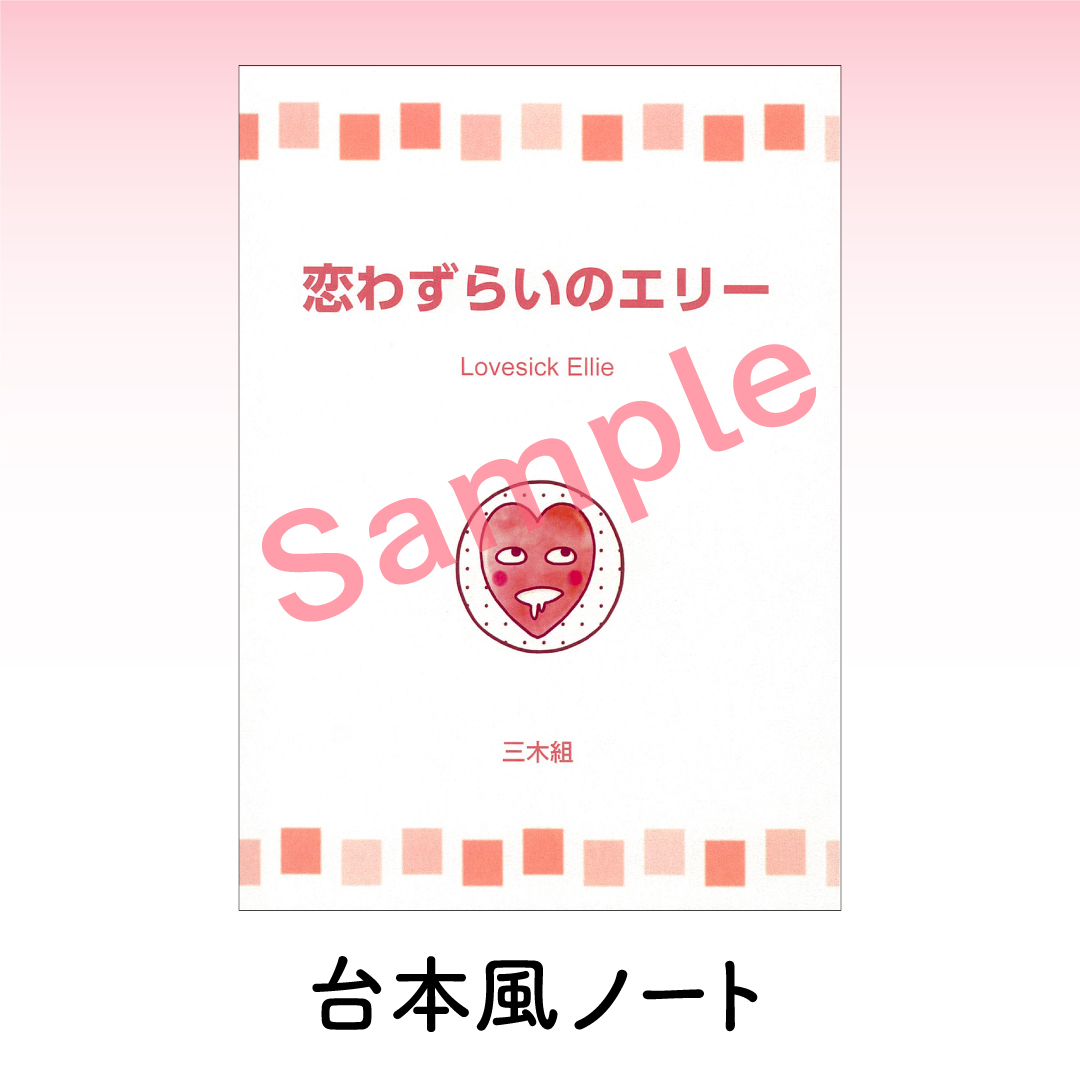 台本風ノート