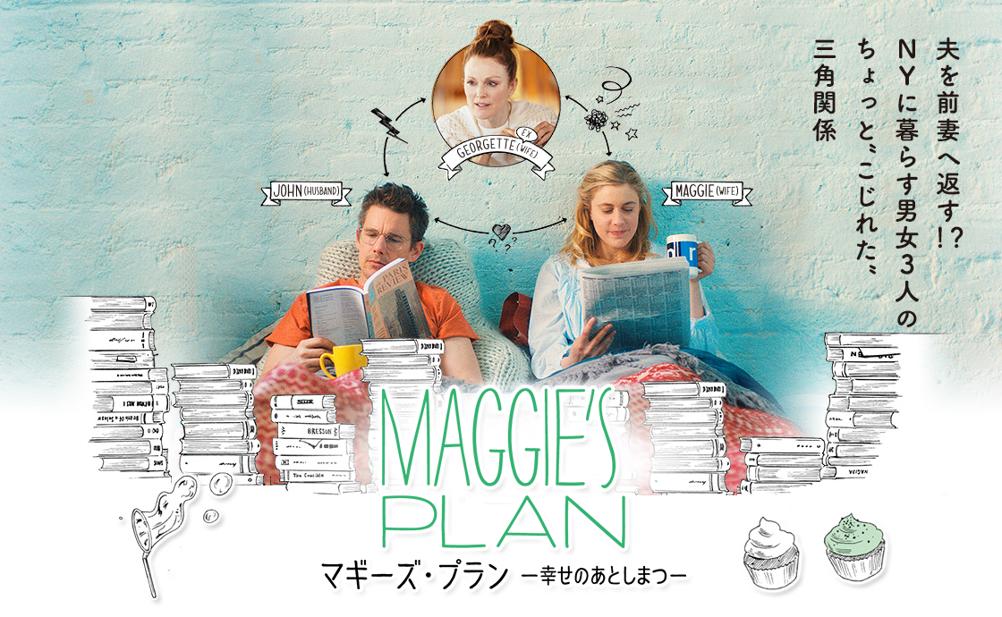映画『マギーズ・プラン　幸せのあとしまつ』