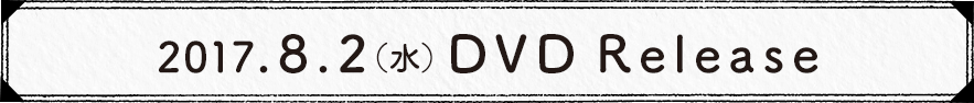 2017.8.2（水）DVD Release