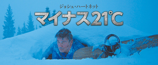 映画『マイナス21℃』オフィシャルサイト｜2019.1.9（水）DVD Release