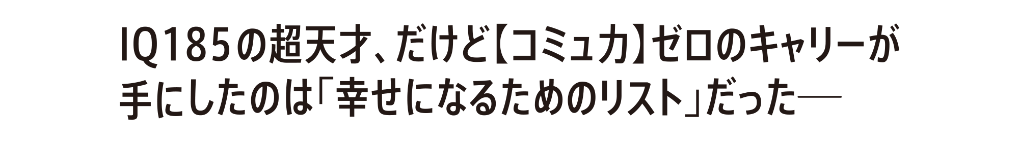 IQ185の超天才、だけど【コミュ力】ゼロのキャリーが手にしたのは「幸せになるためのリスト」だった――