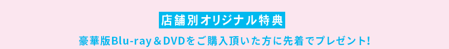 店舗別オリジナル特典 購入者に先着でプレゼント！