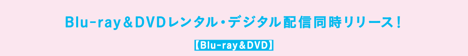 Blu-ray＆DVDレンタル・デジタル配信同時リリース！