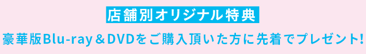 店舗別オリジナル特典 購入者に先着でプレゼント！