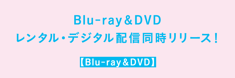 Blu-ray＆DVDレンタル・デジタル配信同時リリース！