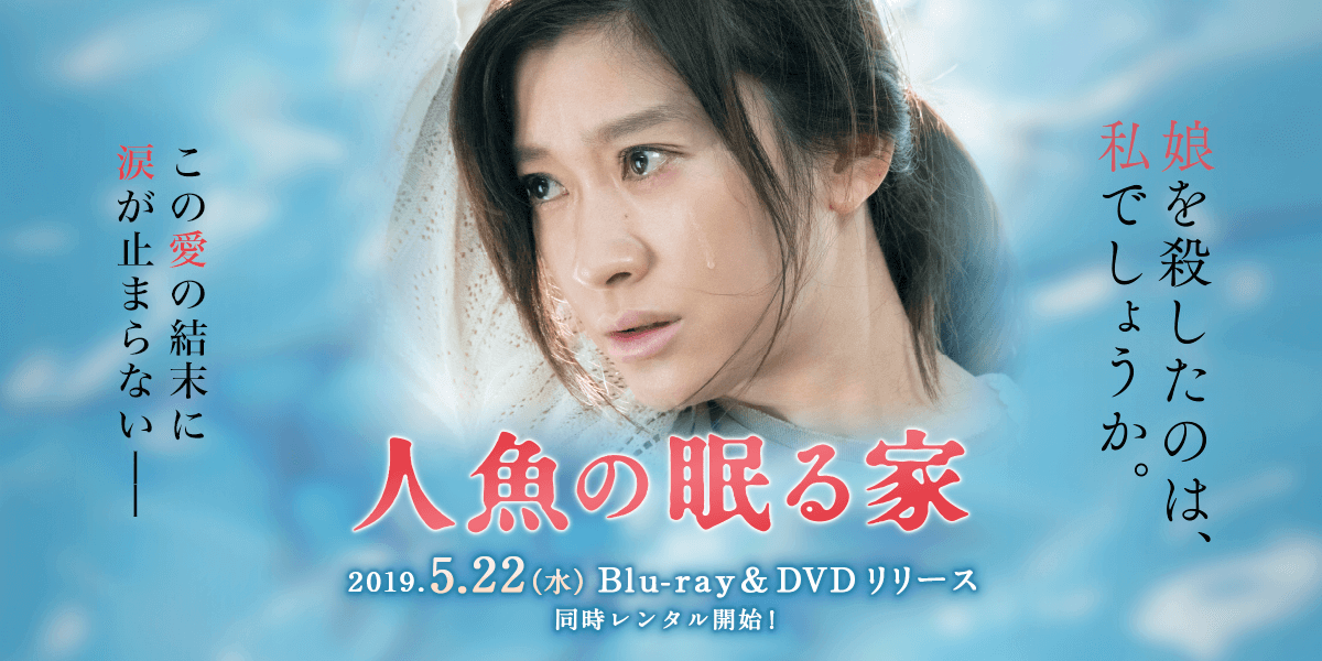 人魚の眠る家 豪華版 ［Blu-ray Disc+DVD］＜初回限定生産版＞ SHOCHIKU STORE | 松竹ストア人魚の眠る家 豪華版（初回限定生産