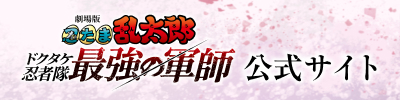 映画『劇場版 忍たま乱太郎 ドクタケ忍者隊最強の軍師』Blu-ray&DVD公式サイト　公式サイトはこちら