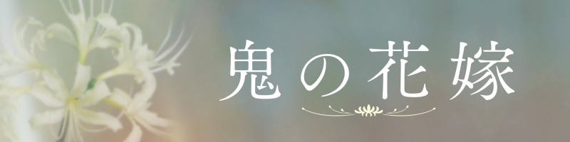 映画『鬼の花嫁』Blu-ray・DVD＆デジタル配信 公式サイト　公式サイトはこちら