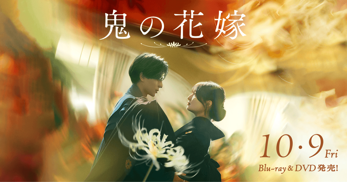 映画『鬼の花嫁』Blu-ray・DVD＆デジタル配信 公式サイト