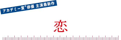 おとなの恋の測り方