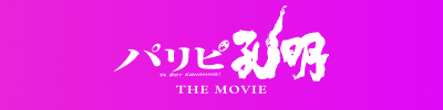 映画『パリピ孔明 THE MOVIE』Blu-ray･DVD 公式サイト　公式サイトはこちら