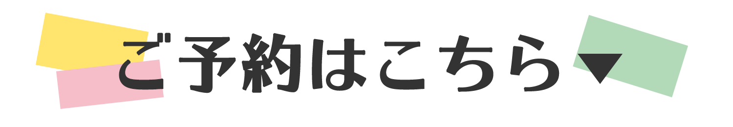 ご予約はこちら