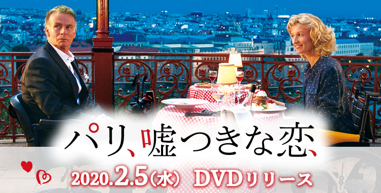映画『パリ、嘘つきな恋』2020年2月5日（水）DVDリリース