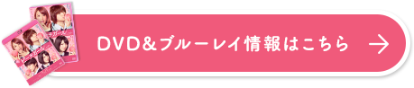 DVD＆ブルーレイ情報はこちら