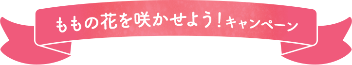 ももの花を咲かせよう！キャンペーン
