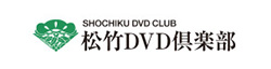 松竹DVDクラブ