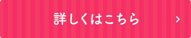 詳しくはこちら