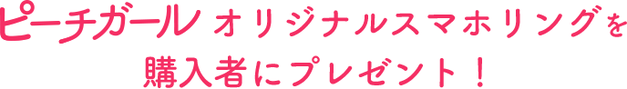 ピーチガールオリジナルスマホリングを購入者にプレゼント