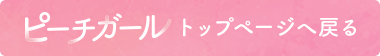 ピーチガール トップページに戻る