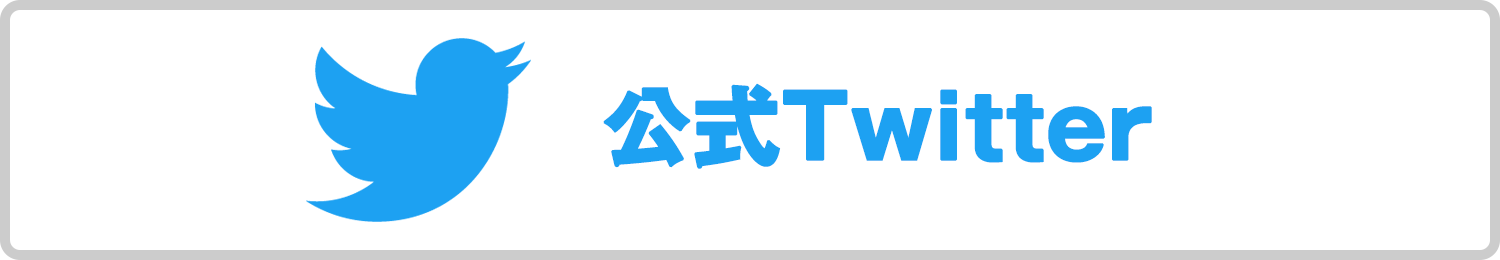 公式Twitter