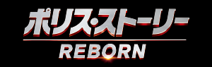 『ポリス･ストーリーReborn』